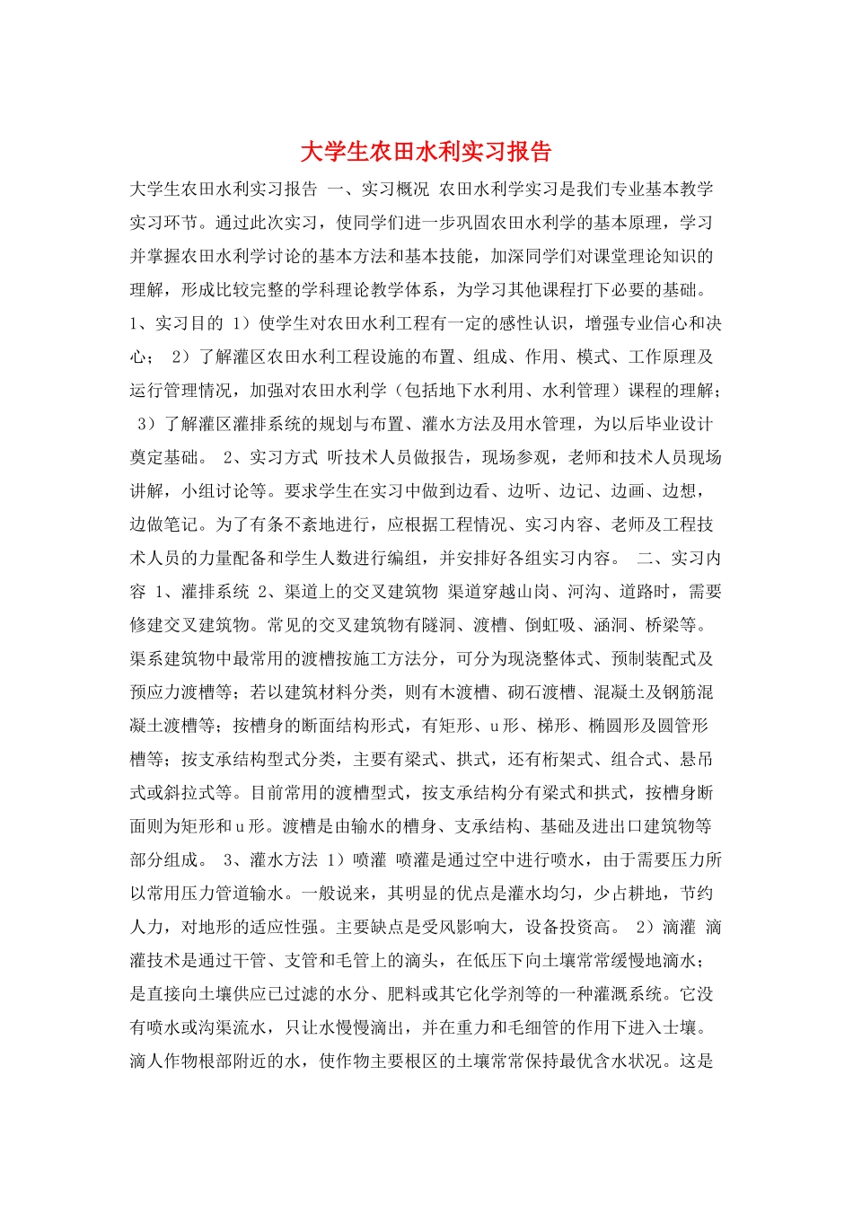大学生农田水利实习报告_第1页