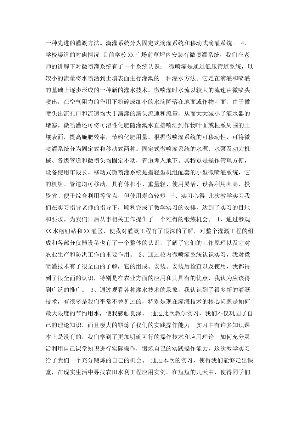 大学生农田水利实习报告_第2页
