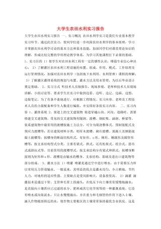 大学生农田水利实习报告