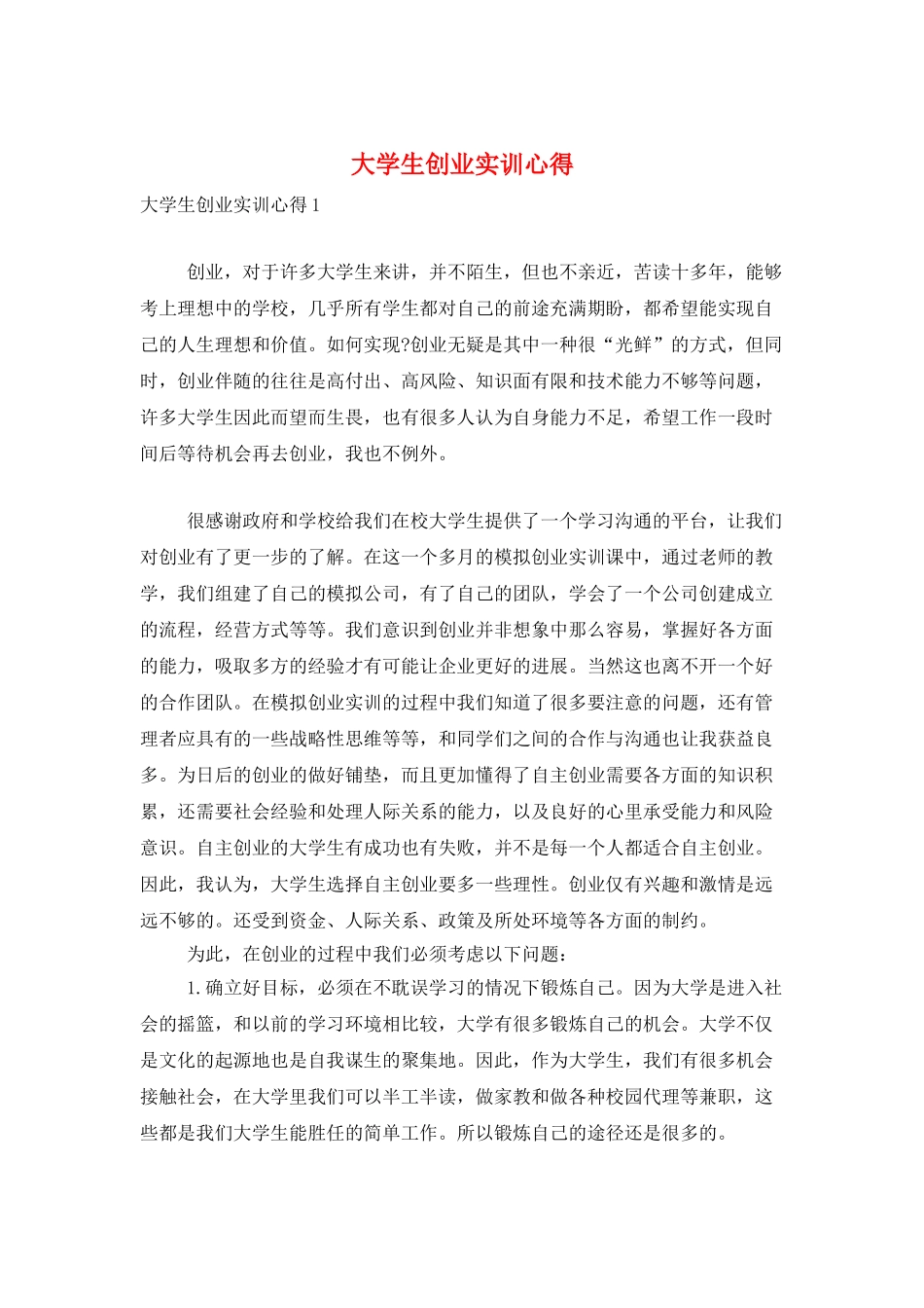 大学生创业实训心得_第1页