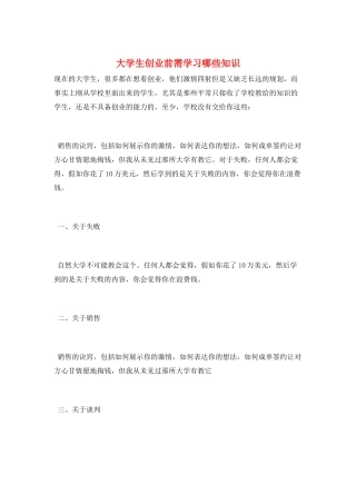 大学生创业前需学习哪些知识