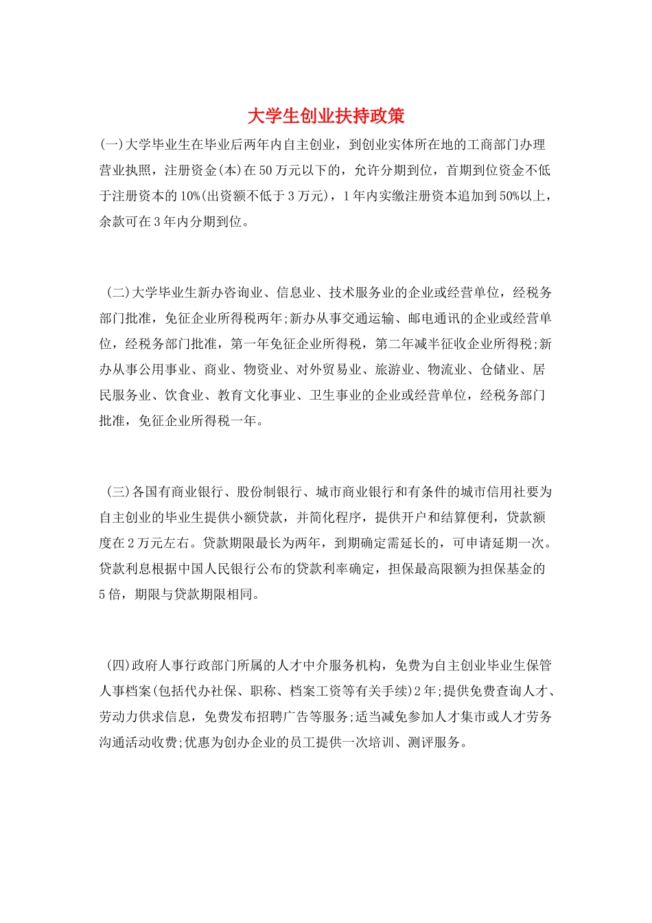 大学生创业扶持政策_第1页