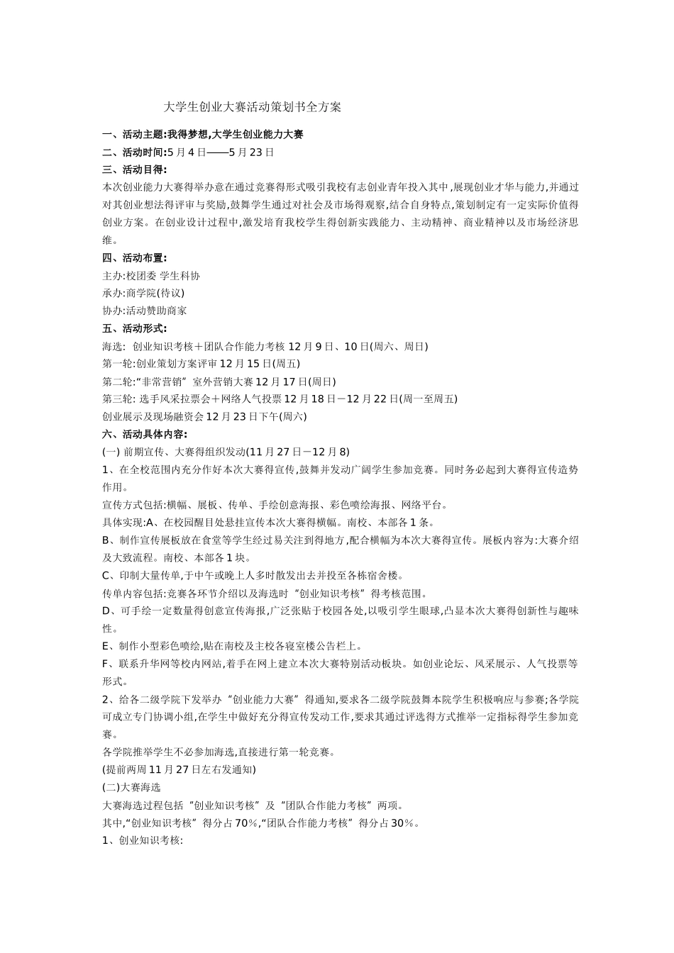 大学生创业大赛活动策划书全方案_第1页