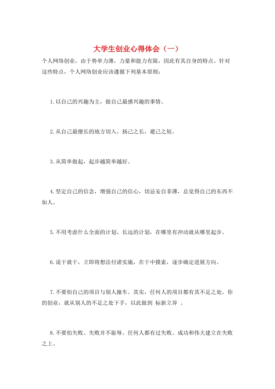 大学生创业心得体会(一)_第1页
