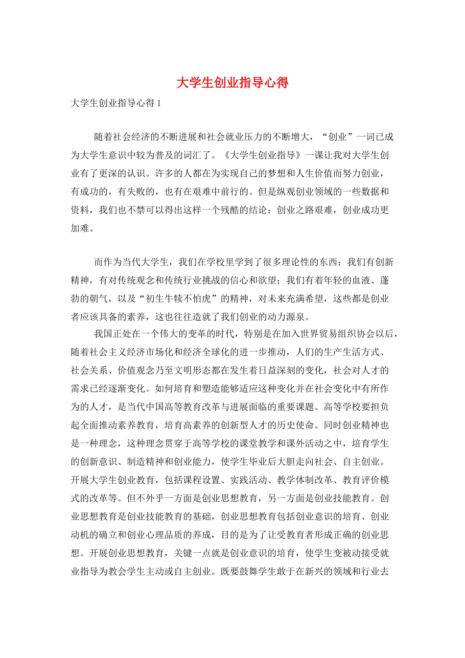 大学生创业指导心得_第1页