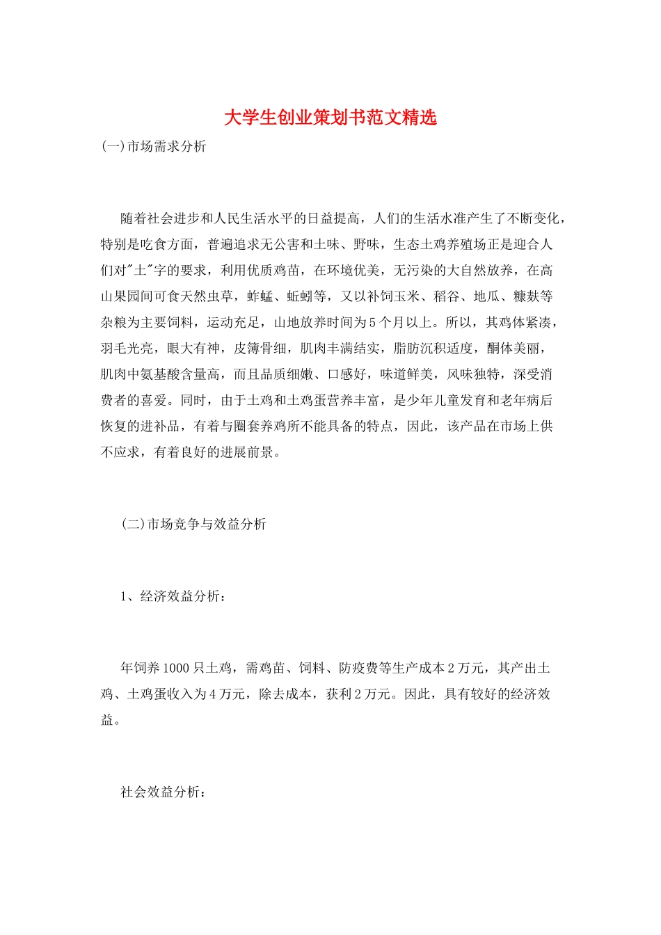 大学生创业策划书范文精选_第1页