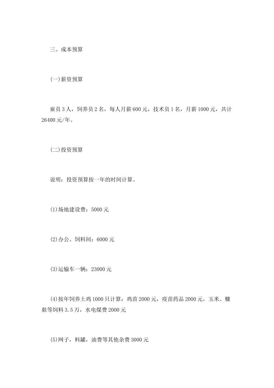 大学生创业策划书范文精选_第3页