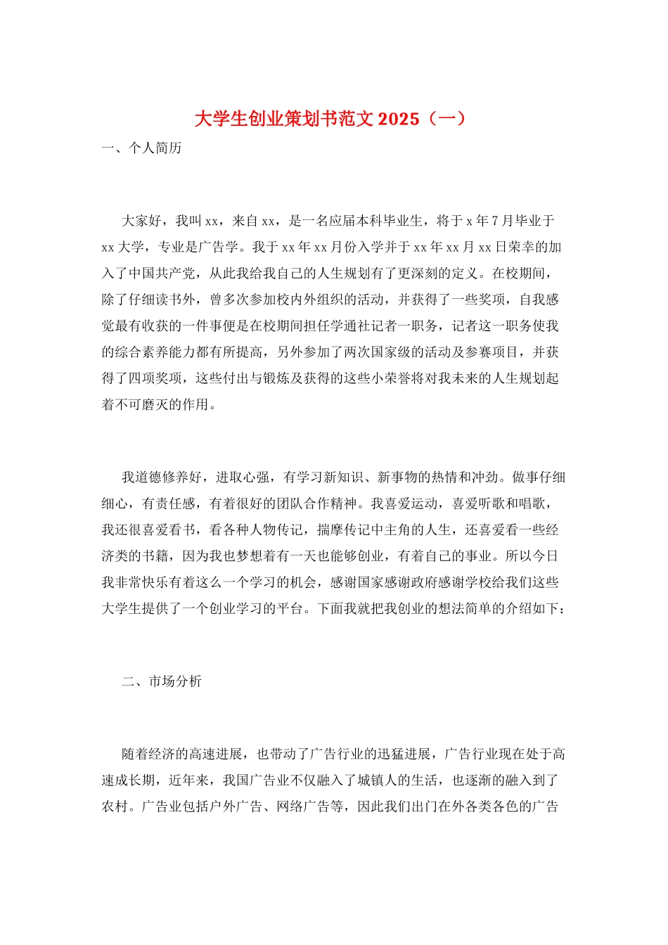 大学生创业策划书范文2025(一)_第1页