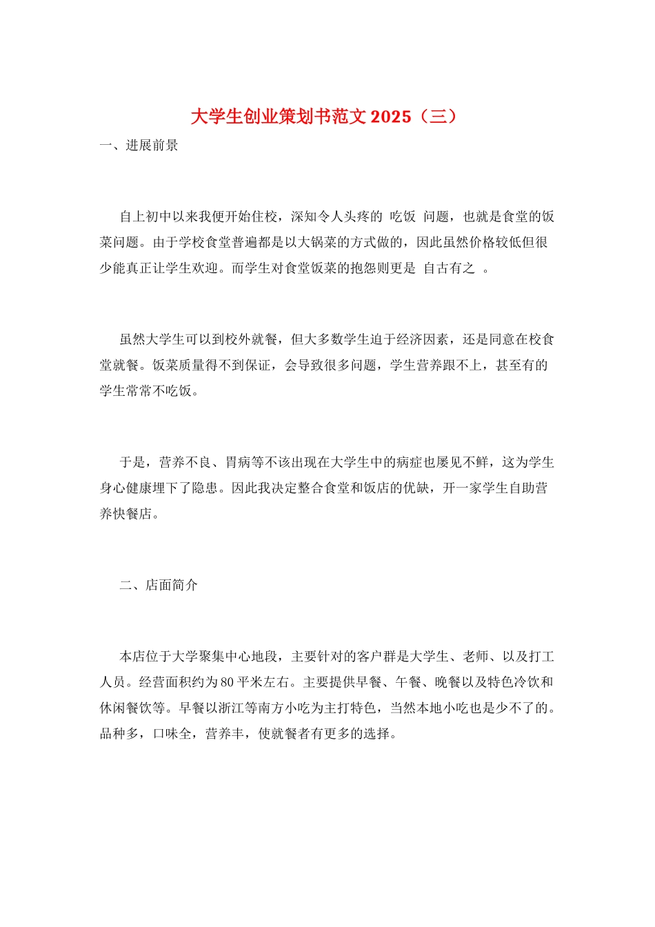 大学生创业策划书范文2025_第1页