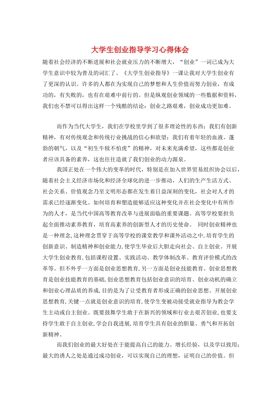 大学生创业指导学习心得体会_第1页