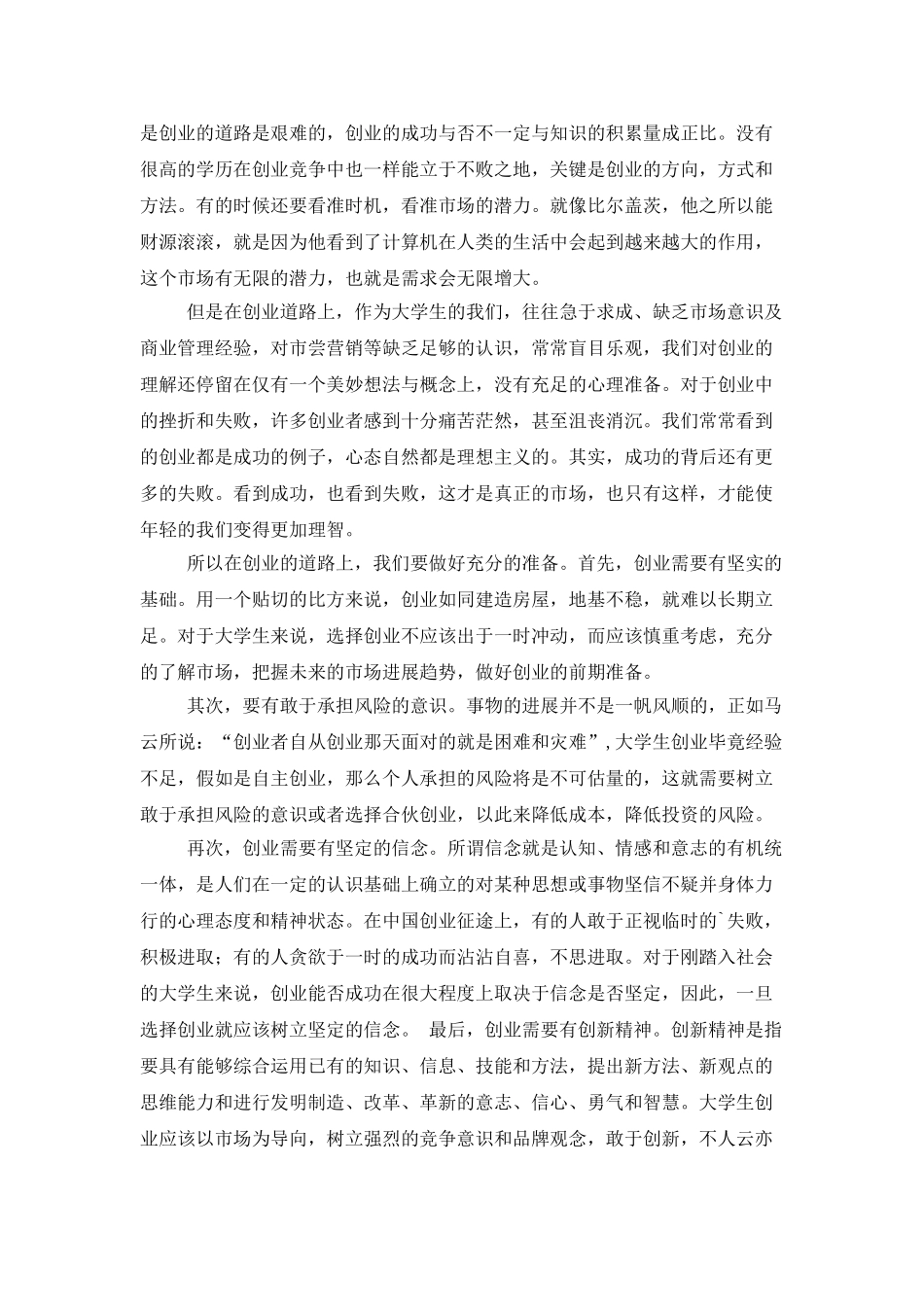 大学生创业指导学习心得体会_第2页