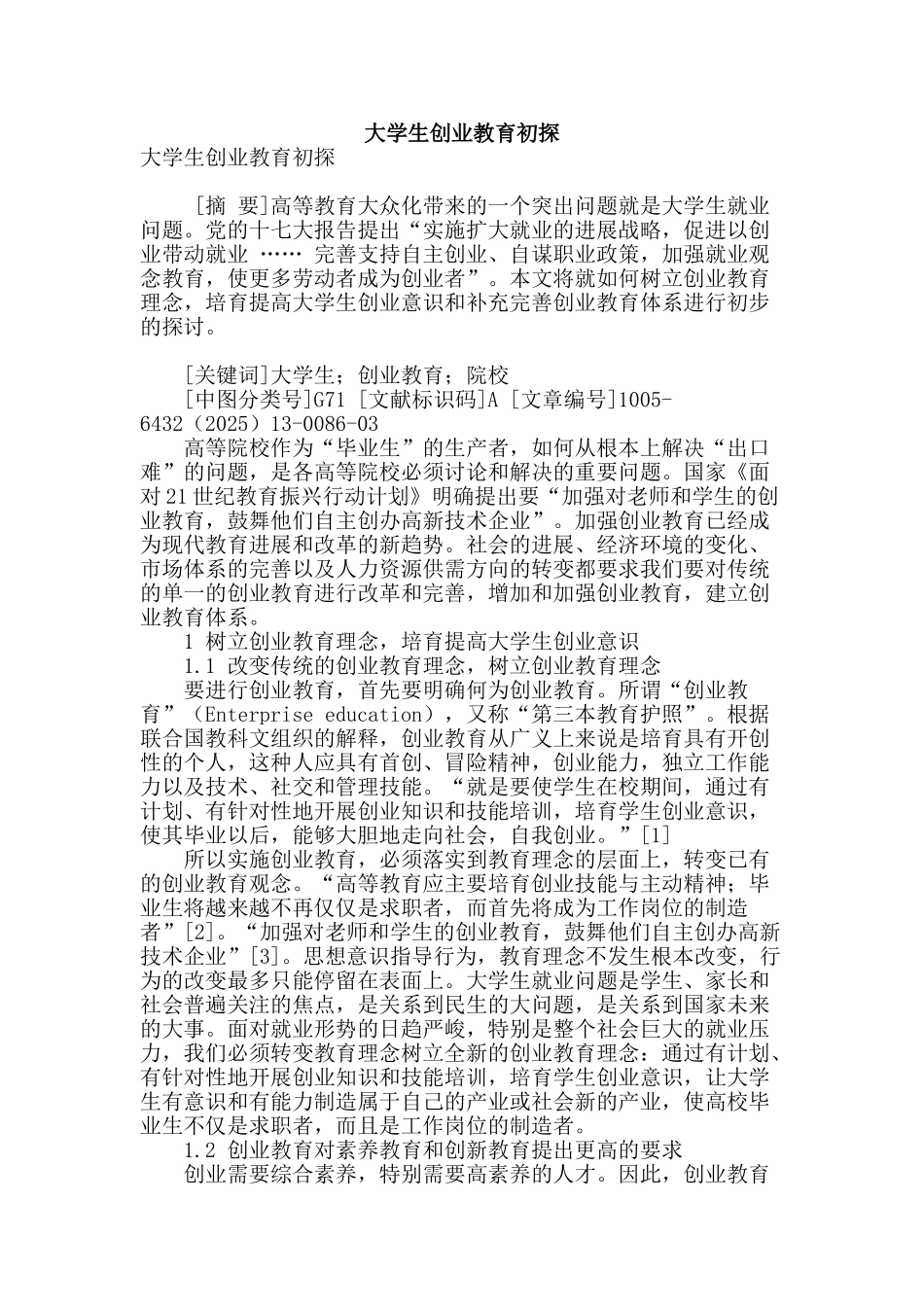 大学生创业教育初探_第1页