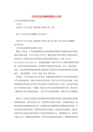 大学生创业精神调查与分析