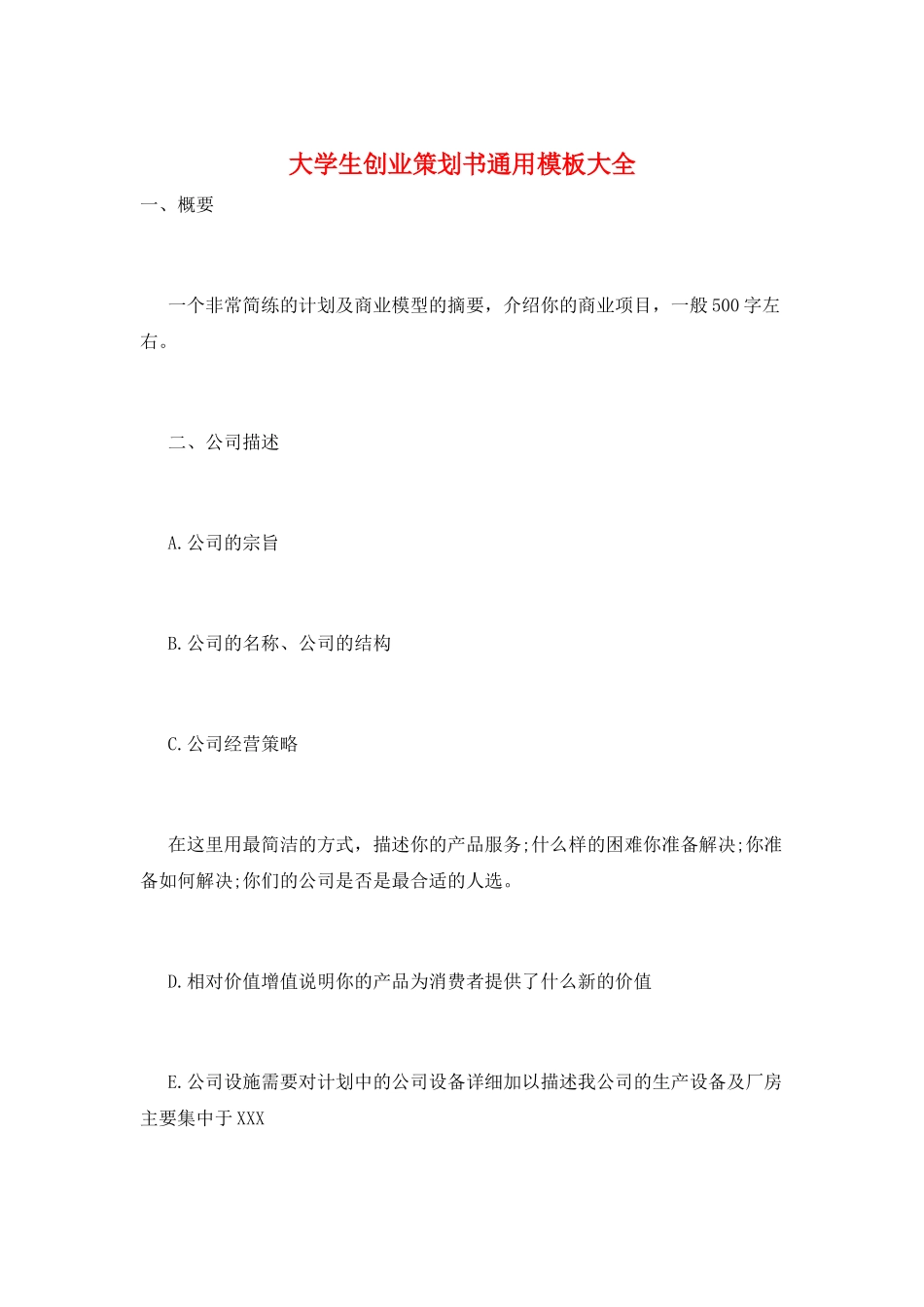 大学生创业策划书通用模板大全_第1页