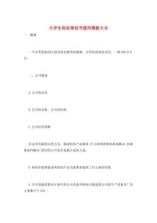 大学生创业策划书通用模板大全