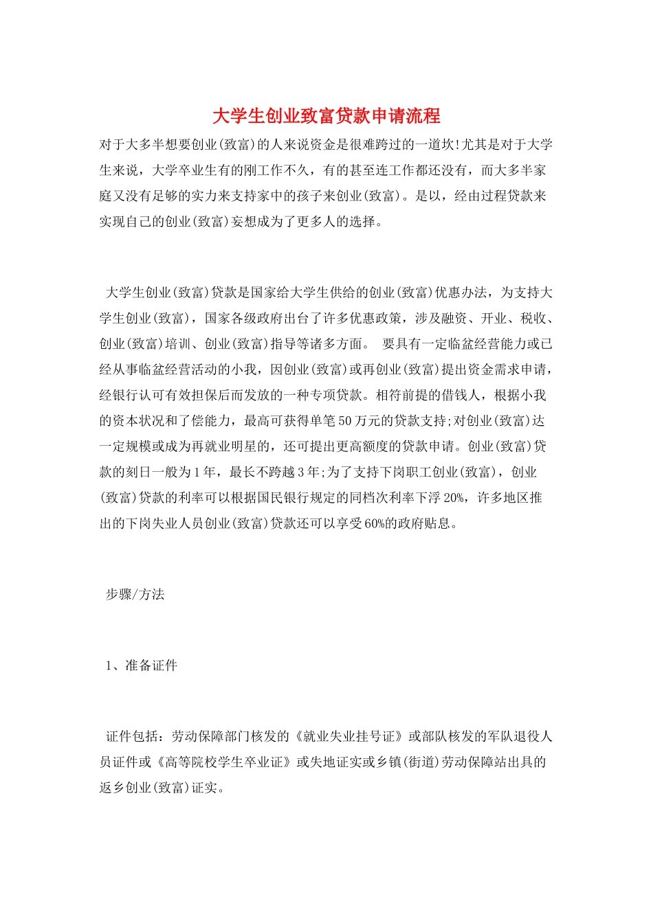 大学生创业致富贷款申请流程_第1页