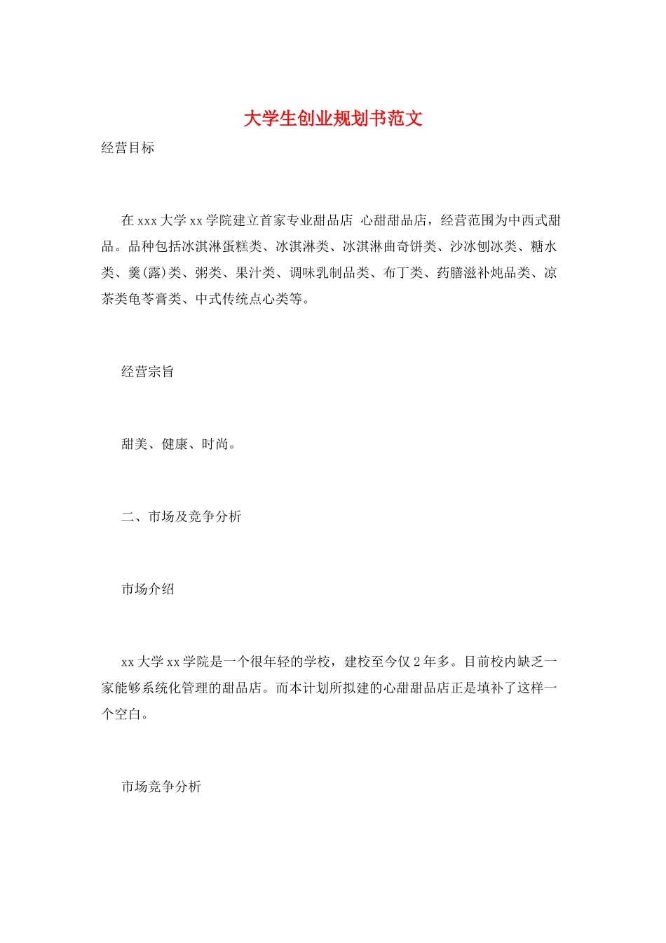 大学生创业规划书范文_第1页