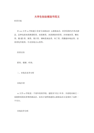 大学生创业规划书范文