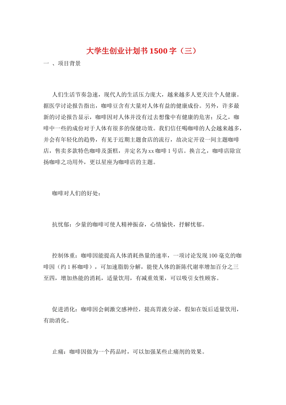 大学生创业计划书1500字(三)_第1页