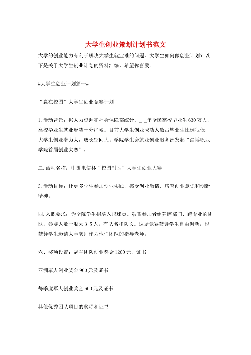 大学生创业策划计划书范文_第1页