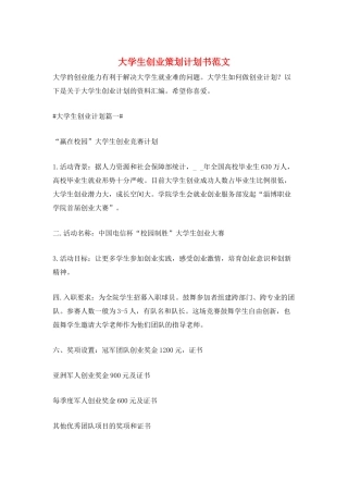 大学生创业策划计划书范文