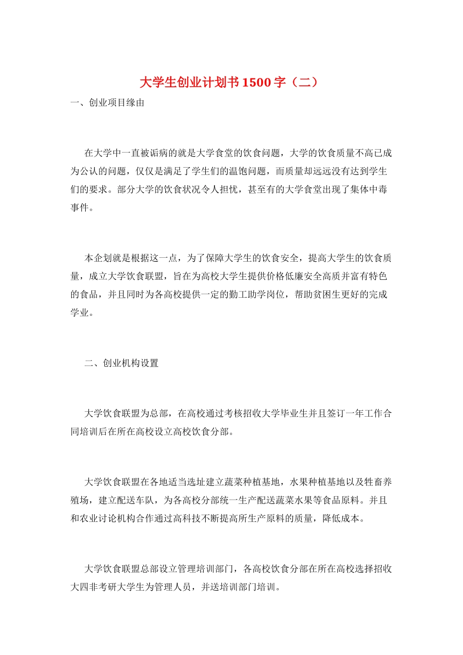 大学生创业计划书1500字_第1页