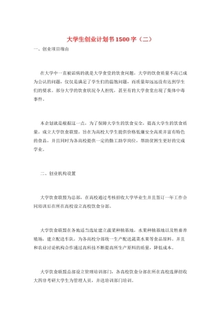 大学生创业计划书1500字