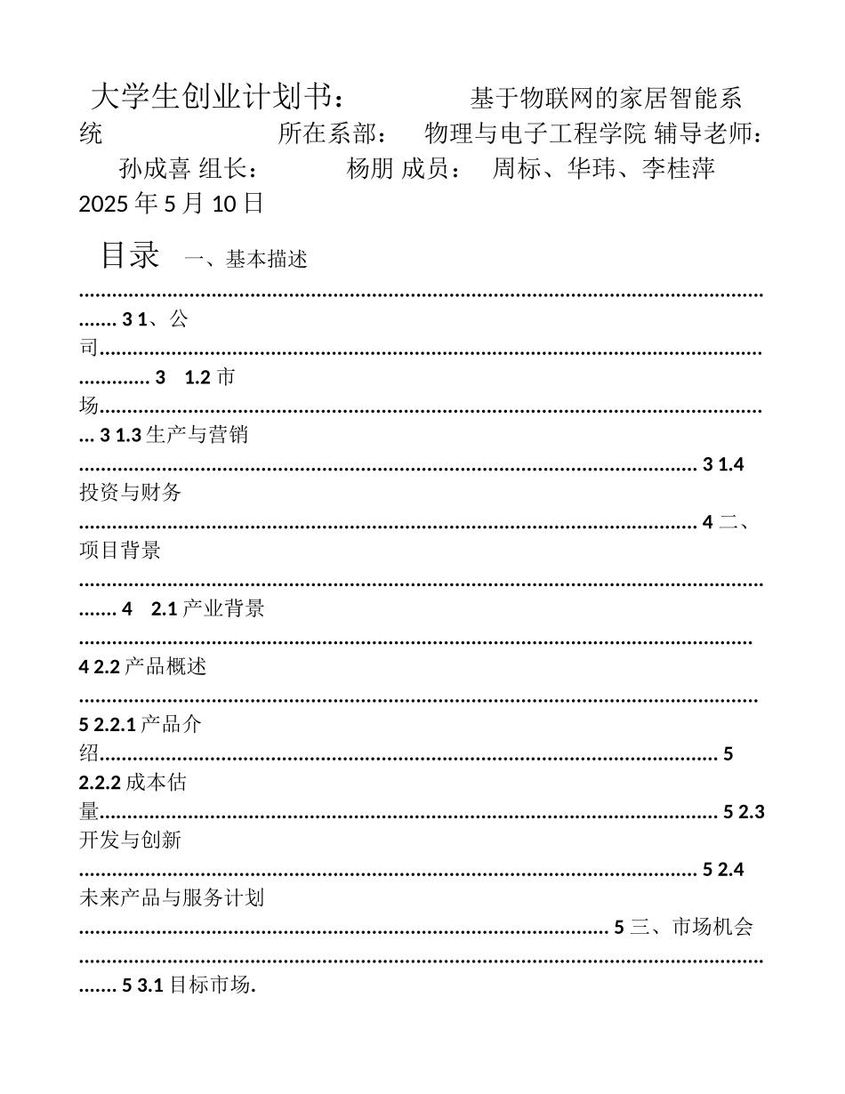 大学生创业计划书基于物联网的智能家居系统_第1页