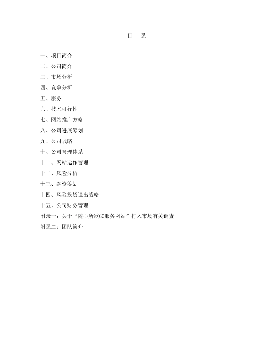 大学生创业计划随心所欲GO服务网站样本_第2页