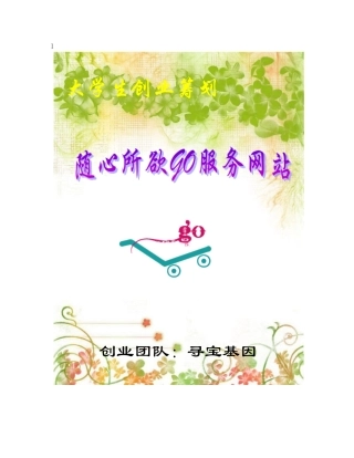 大学生创业计划随心所欲GO服务网站样本