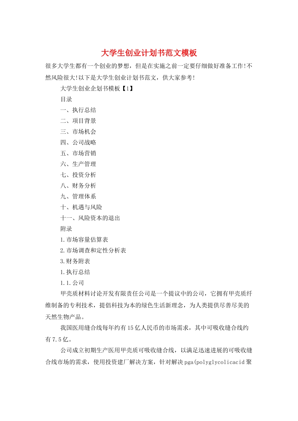 大学生创业计划书范文模板_第1页