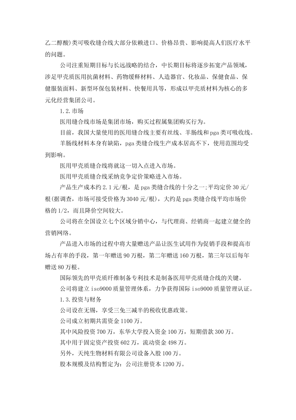 大学生创业计划书范文模板_第2页