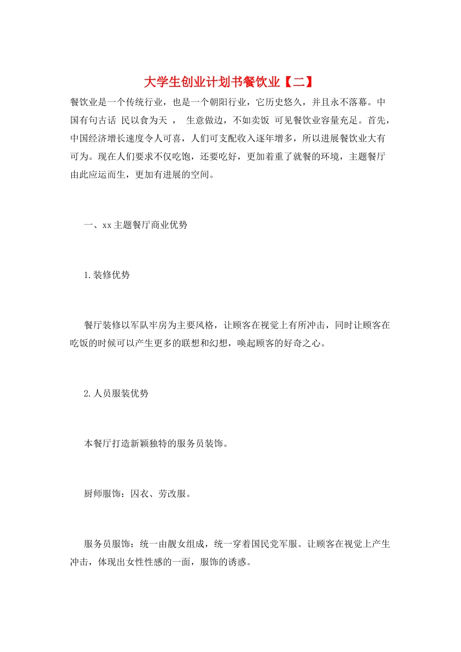 大学生创业计划书餐饮业_第1页