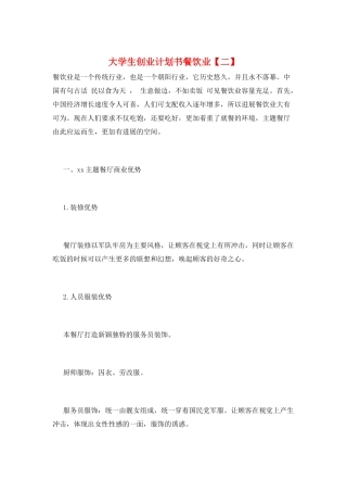 大学生创业计划书餐饮业