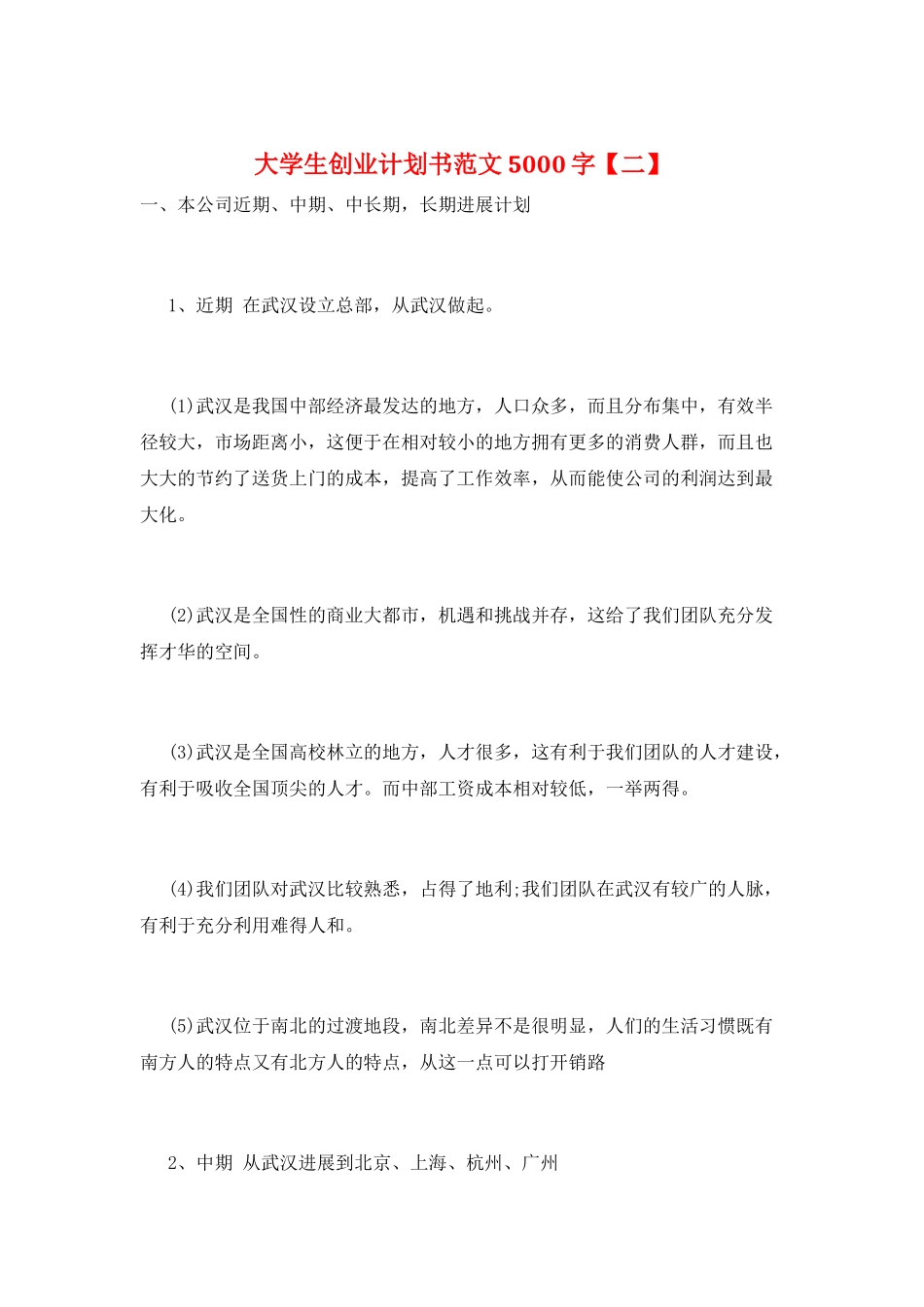 大学生创业计划书范文5000字_第1页