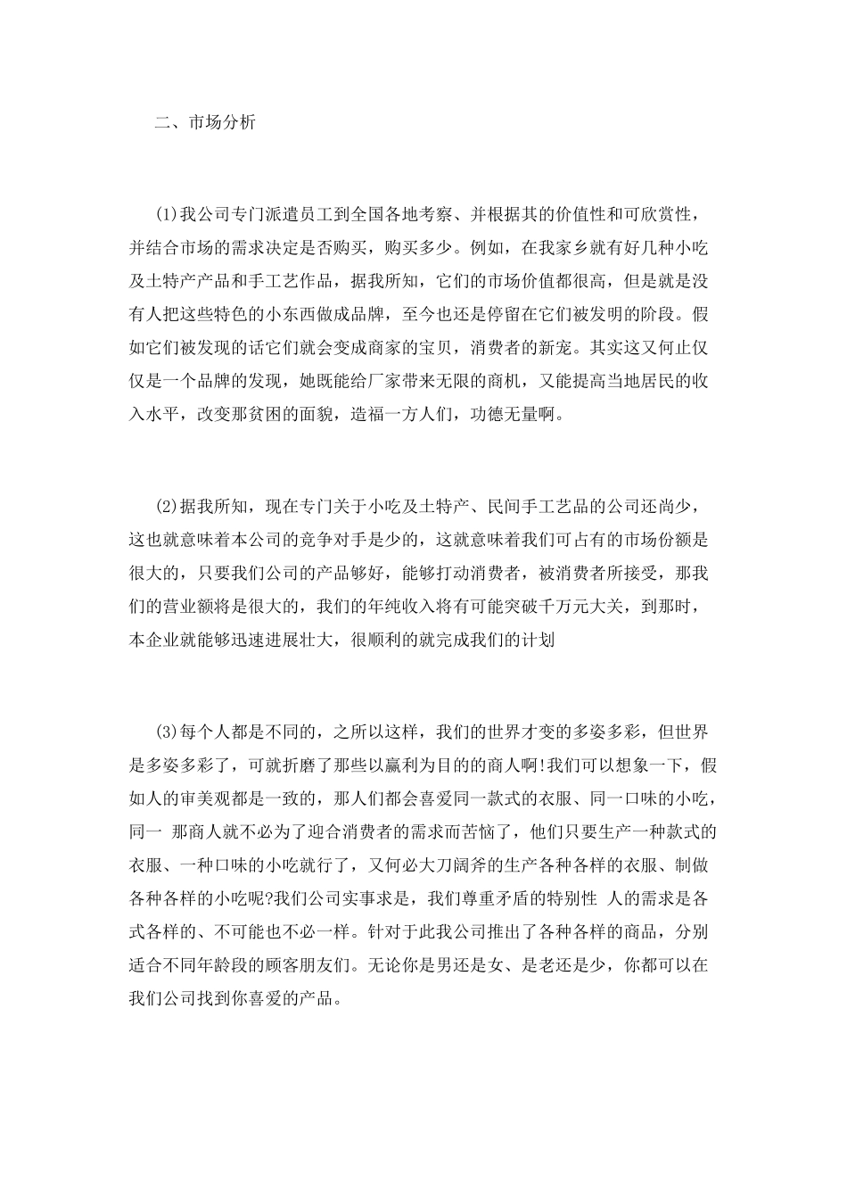 大学生创业计划书范文5000字_第3页