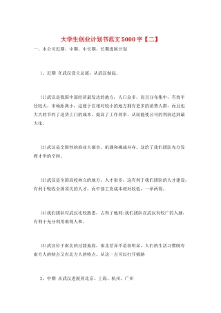大学生创业计划书范文5000字