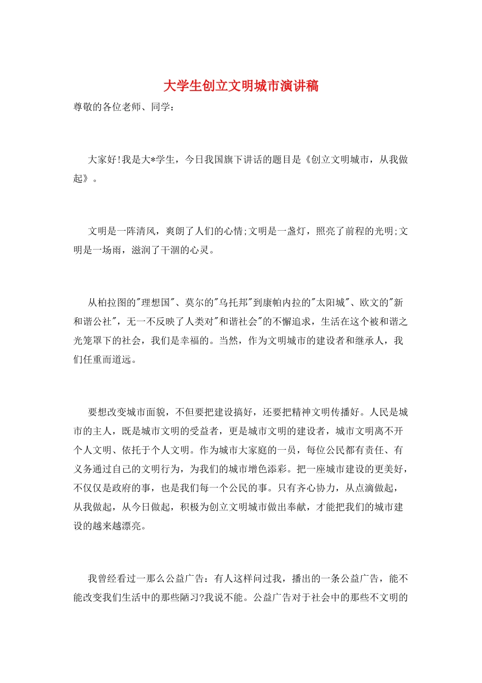 大学生创建文明城市演讲稿_第1页