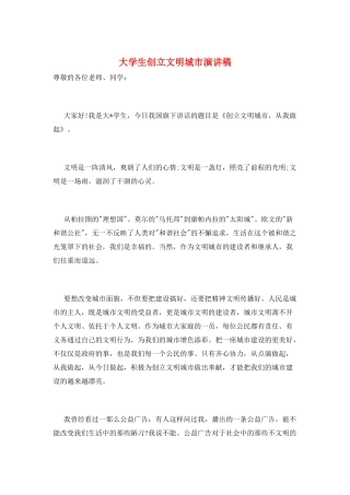 大学生创建文明城市演讲稿