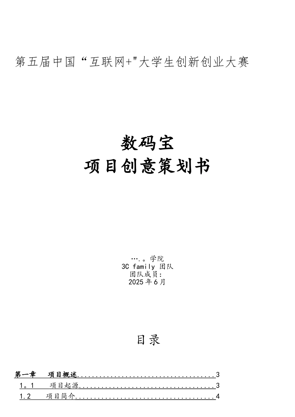 大学生创新创业互联网+项目策划书_第1页
