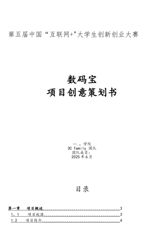 大学生创新创业互联网+项目策划书