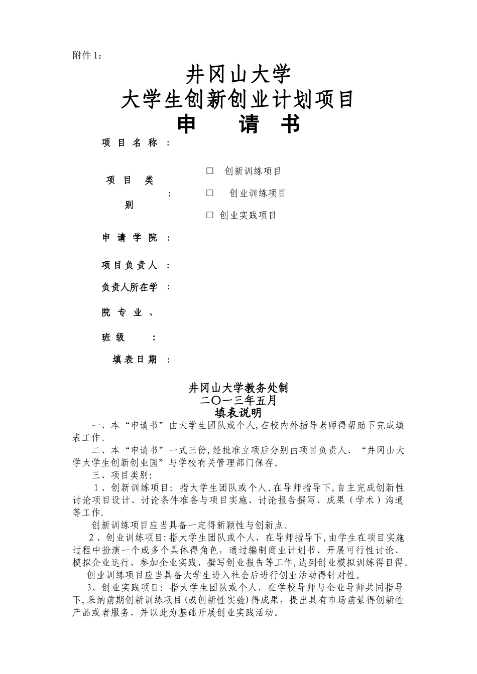 大学生创新创业申请书_第1页