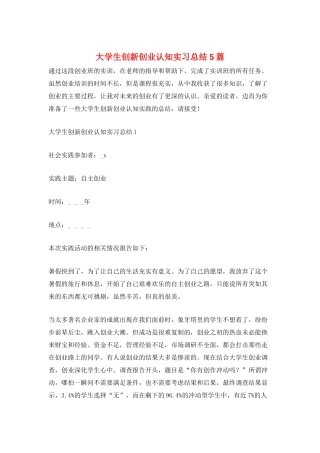 大学生创新创业认知实习总结5篇