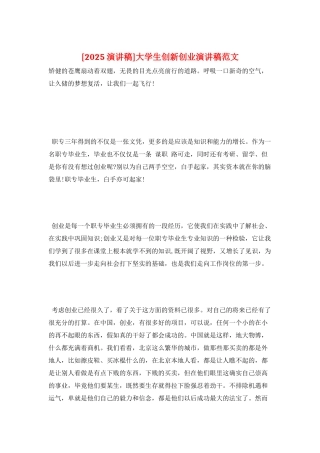 大学生创新创业演讲稿范文