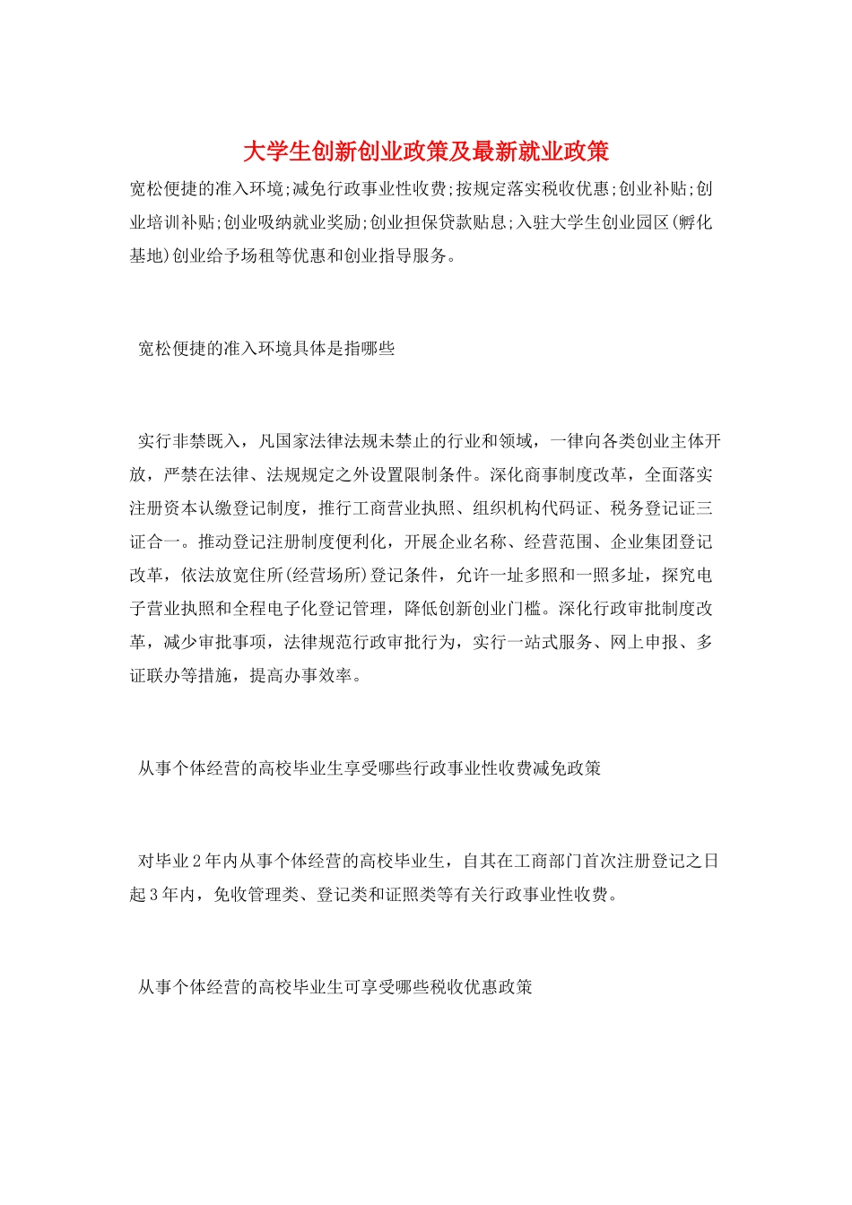 大学生创新创业政策及最新就业政策_第1页