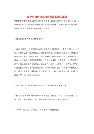 大学生创新创业政策及最新就业政策
