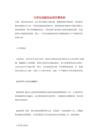 大学生创新创业项目哪些好