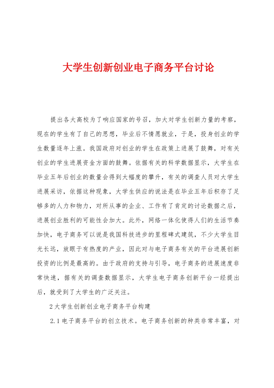 大学生创新创业电子商务平台研究_第1页