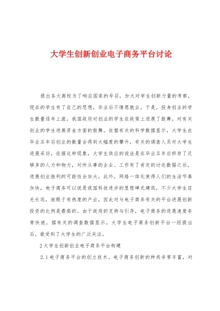 大学生创新创业电子商务平台研究