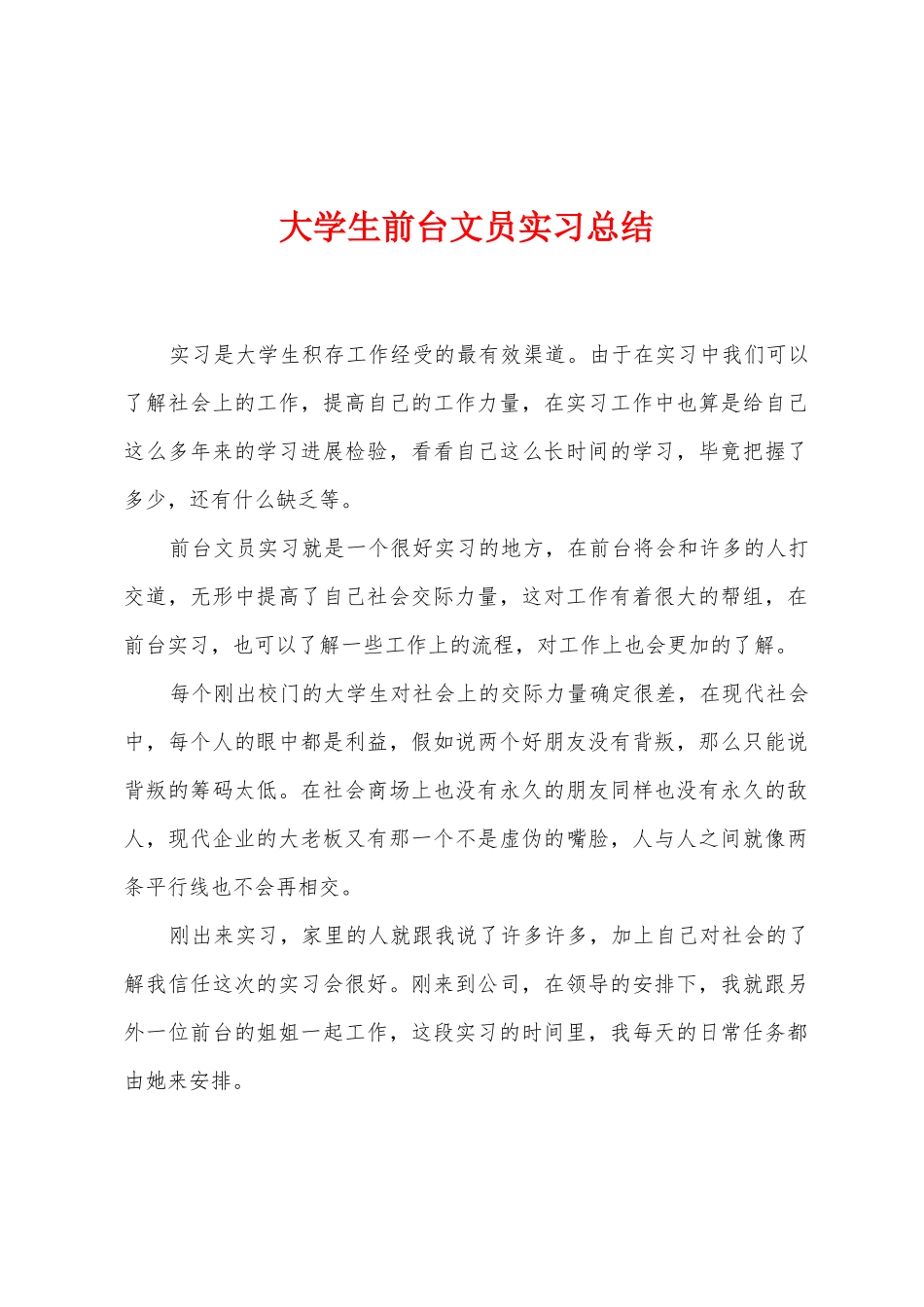 大学生前台文员实习总结_第1页